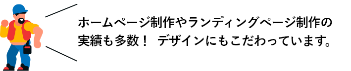 ホームぺージ制作やランディングぺージ制作の実績も多数!デザインにもこだわっています。