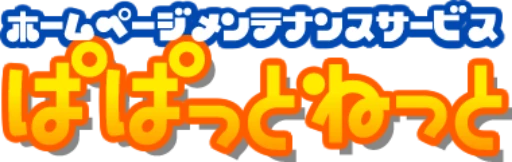 ホームページメンテナンスサービス ぱぱっとねっと