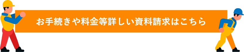 お手続きや料金等詳しい資料請求はこちら