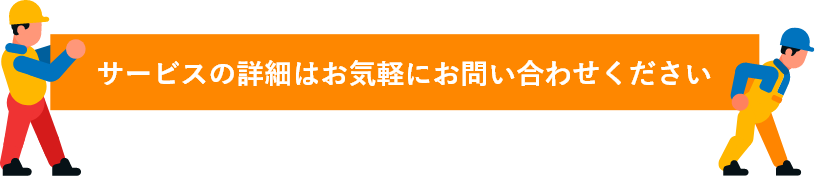 サービスの詳細はお気軽にお問い合わせください